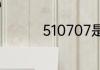 510707是哪里的身份证