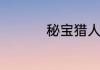 秘宝猎人成就怎么完成