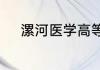 漯河医学高等专科学校是公办吗