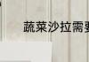 蔬菜沙拉需要哪些蔬菜和材料