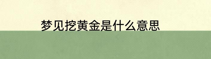 梦见挖黄金是什么意思