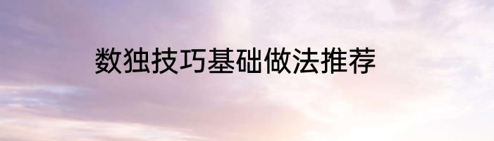 数独技巧基础做法推荐