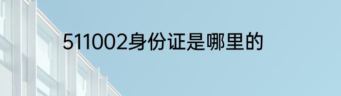 511002身份证是哪里的