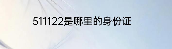 511122是哪里的身份证