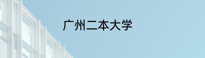 广州二本大学