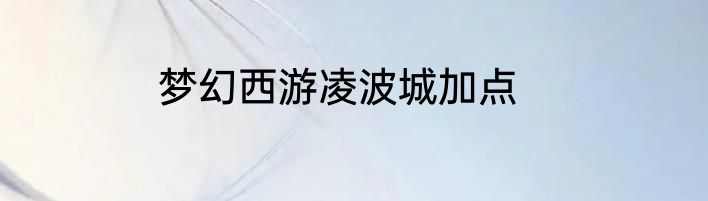 梦幻西游凌波城加点
