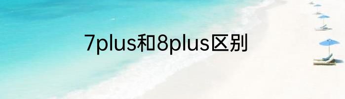 7plus和8plus区别