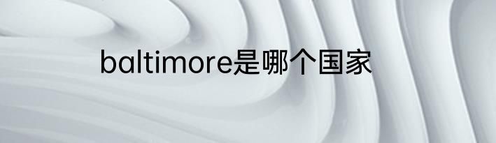 baltimore是哪个国家