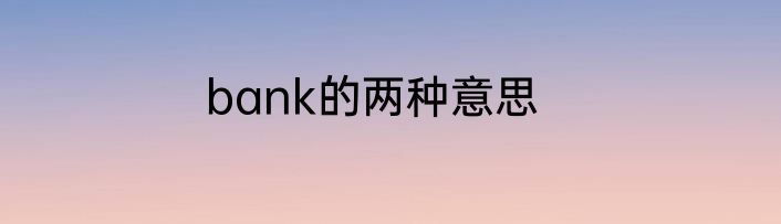 bank的两种意思