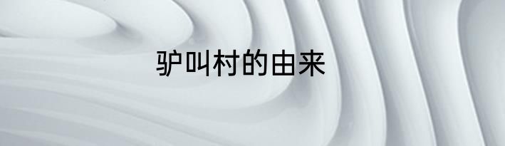 驴叫村的由来