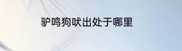驴鸣狗吠出处于哪里