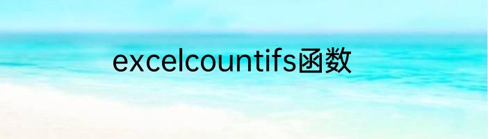 excelcountifs函数