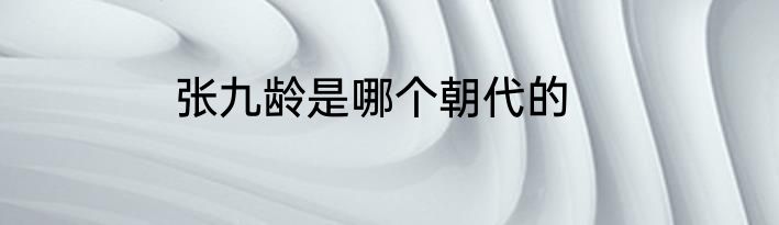 张九龄是哪个朝代的
