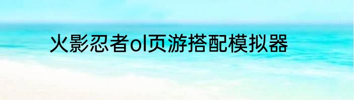 火影忍者ol页游搭配模拟器