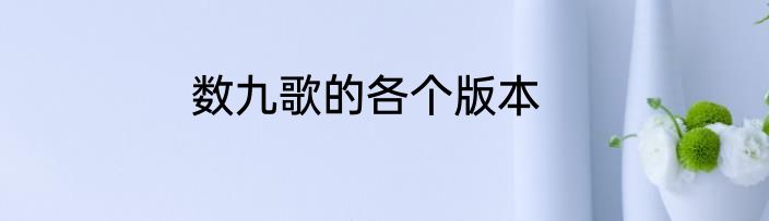 数九歌的各个版本