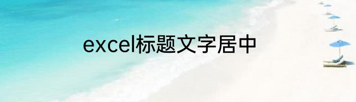 excel标题文字居中