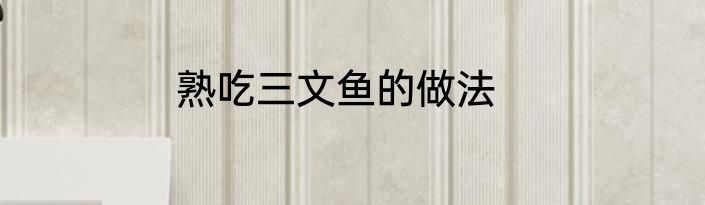 熟吃三文鱼的做法