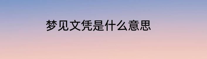 梦见文凭是什么意思