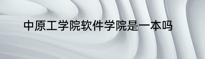 中原工学院软件学院是一本吗