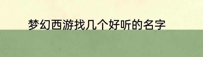 梦幻西游找几个好听的名字