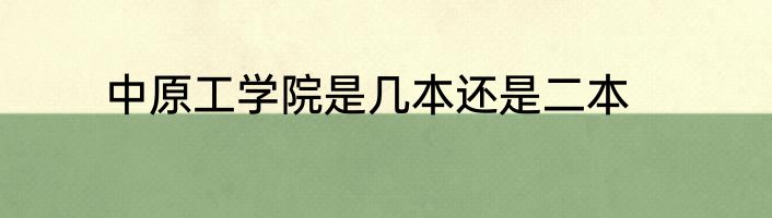 中原工学院是几本还是二本