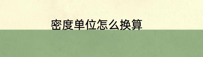 密度单位怎么换算