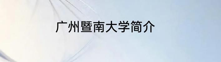 广州暨南大学简介
