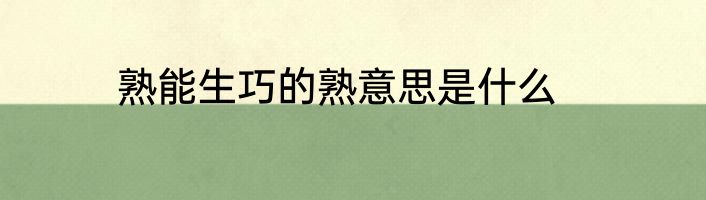 熟能生巧的熟意思是什么