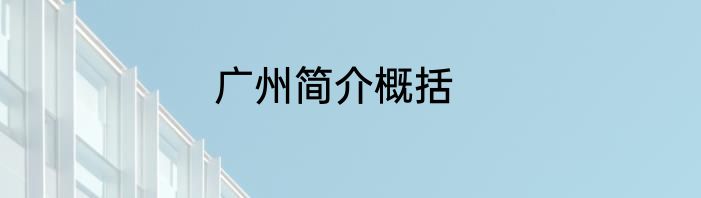 广州简介概括
