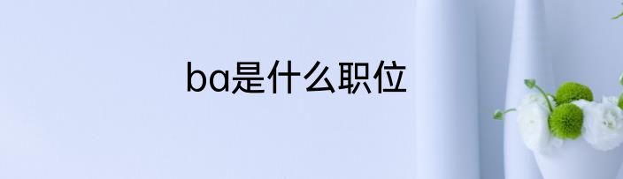 ba是什么职位