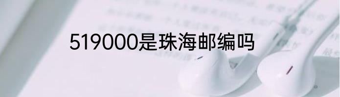519000是珠海邮编吗