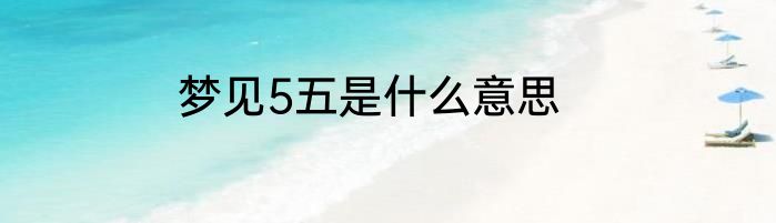 梦见5五是什么意思