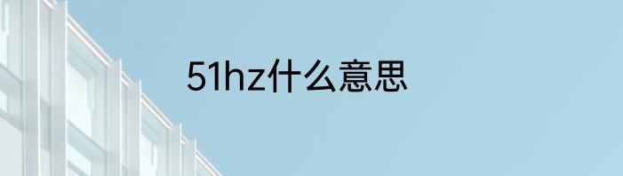51hz什么意思