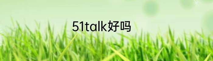 51talk好吗