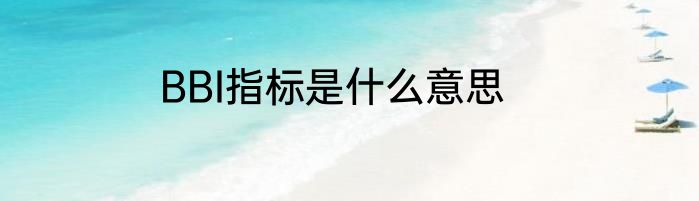 BBI指标是什么意思