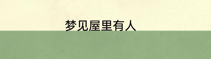 梦见屋里有人