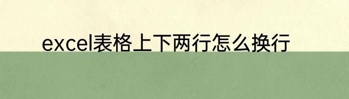 excel表格上下两行怎么换行