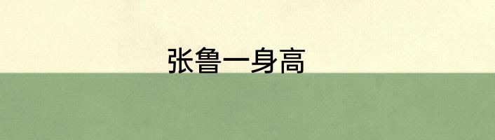 张鲁一身高