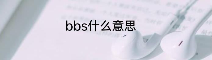 bbs什么意思