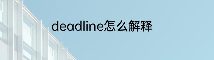 deadline怎么解释