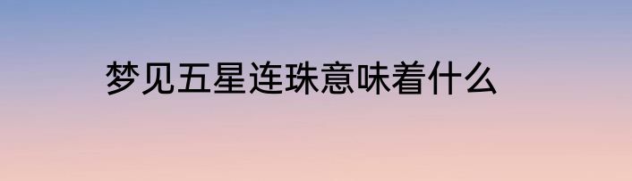梦见五星连珠意味着什么