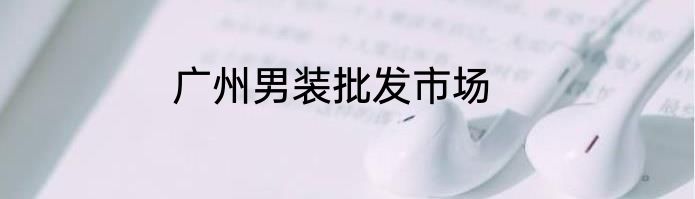 广州男装批发市场
