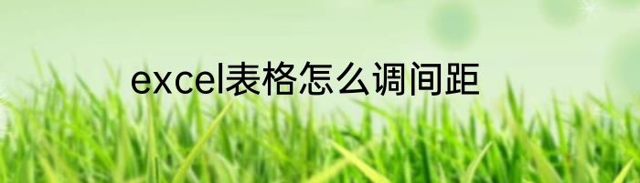 excel表格怎么调间距