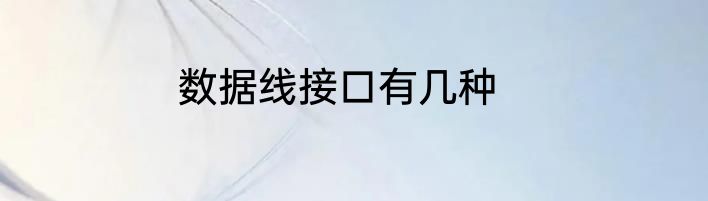 数据线接口有几种