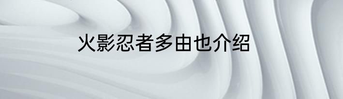火影忍者多由也介绍