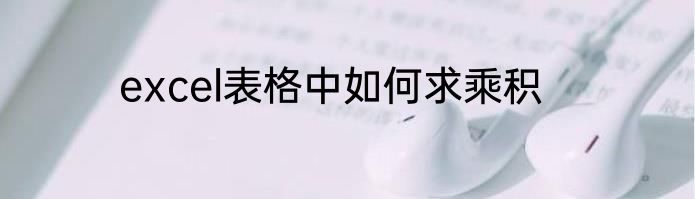 excel表格中如何求乘积