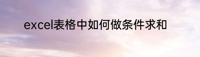 excel表格中如何做条件求和