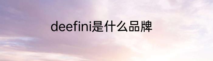 deefini是什么品牌