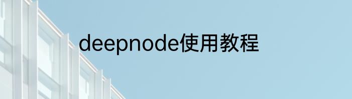 deepnode使用教程