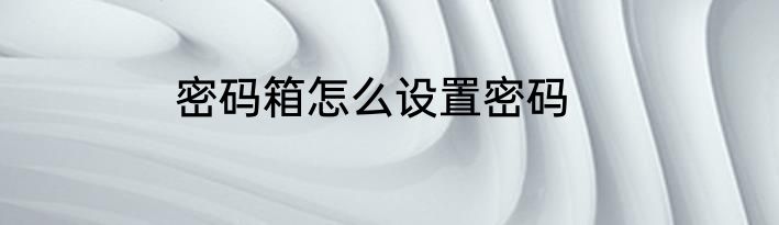 密码箱怎么设置密码
